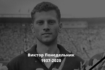 На 84-м году жизни скончался Виктор Понедельник